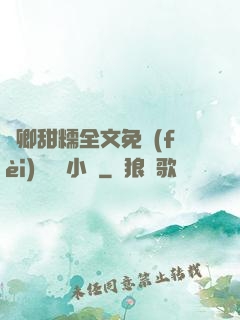 嬌卿甜糯全文免費(fèi)閱讀 小說
